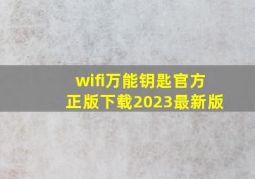 wifi万能钥匙官方正版下载2023最新版