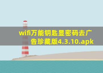 wifi万能钥匙显密码去广告珍藏版4.3.10.apk