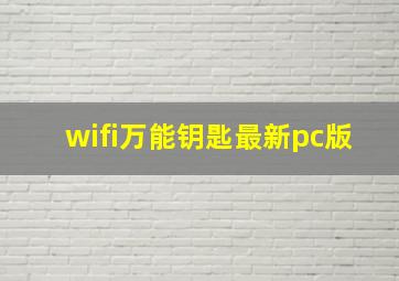 wifi万能钥匙最新pc版