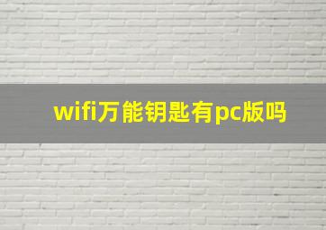 wifi万能钥匙有pc版吗