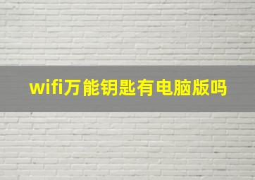 wifi万能钥匙有电脑版吗