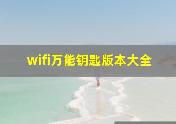 wifi万能钥匙版本大全