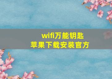 wifi万能钥匙苹果下载安装官方