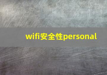 wifi安全性personal