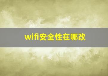 wifi安全性在哪改