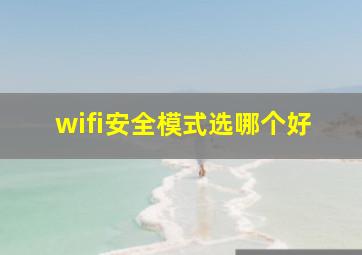 wifi安全模式选哪个好