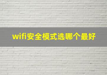 wifi安全模式选哪个最好