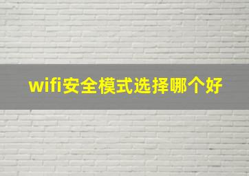 wifi安全模式选择哪个好