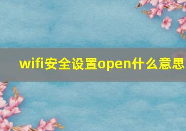 wifi安全设置open什么意思