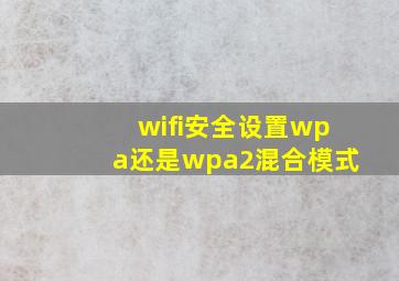 wifi安全设置wpa还是wpa2混合模式