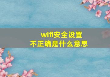 wifi安全设置不正确是什么意思