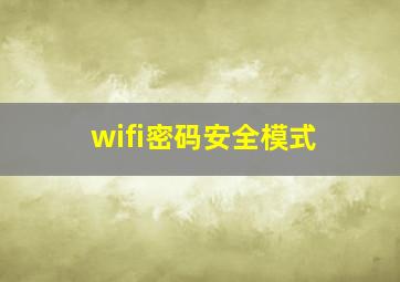 wifi密码安全模式