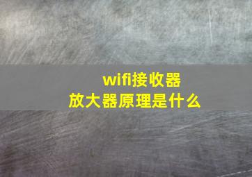 wifi接收器放大器原理是什么