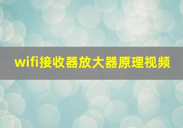 wifi接收器放大器原理视频