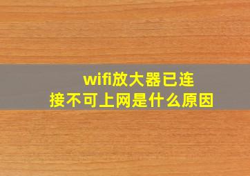 wifi放大器已连接不可上网是什么原因