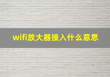 wifi放大器接入什么意思