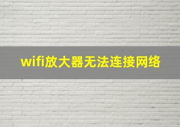 wifi放大器无法连接网络