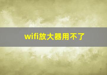 wifi放大器用不了