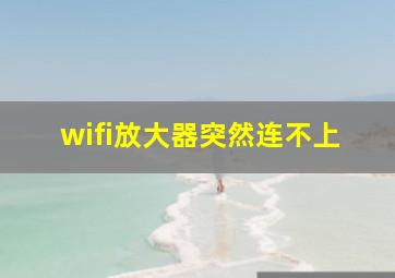 wifi放大器突然连不上