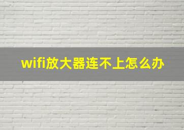 wifi放大器连不上怎么办