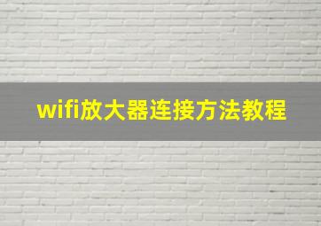 wifi放大器连接方法教程