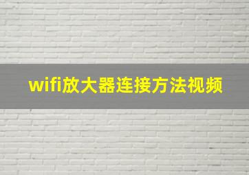 wifi放大器连接方法视频