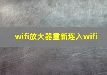 wifi放大器重新连入wifi