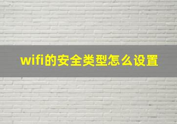 wifi的安全类型怎么设置