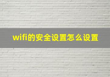 wifi的安全设置怎么设置