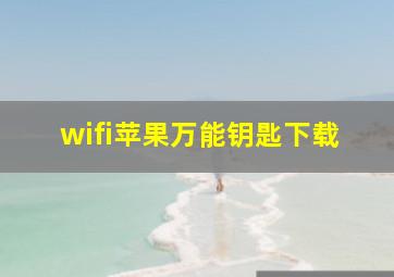 wifi苹果万能钥匙下载