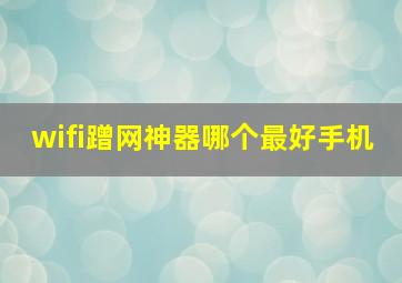 wifi蹭网神器哪个最好手机