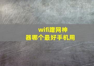 wifi蹭网神器哪个最好手机用