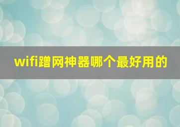 wifi蹭网神器哪个最好用的