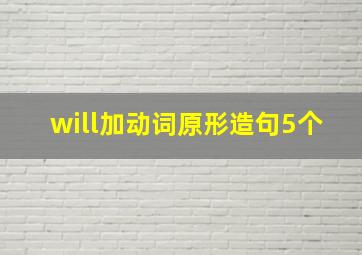 will加动词原形造句5个