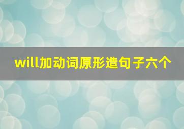 will加动词原形造句子六个