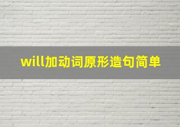 will加动词原形造句简单