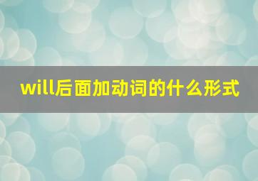 will后面加动词的什么形式