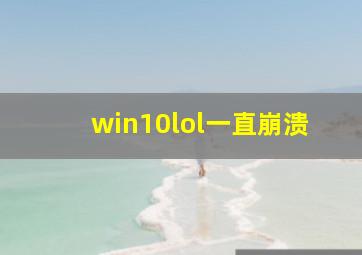 win10lol一直崩溃