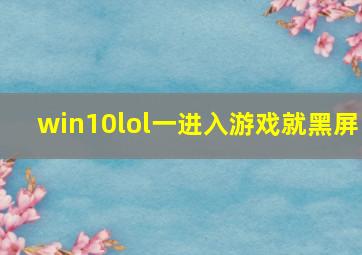 win10lol一进入游戏就黑屏