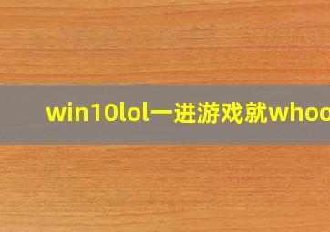 win10lol一进游戏就whoops