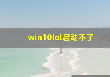 win10lol启动不了