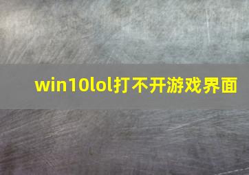 win10lol打不开游戏界面