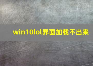 win10lol界面加载不出来