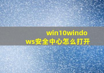 win10windows安全中心怎么打开