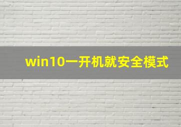 win10一开机就安全模式