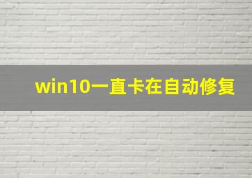 win10一直卡在自动修复