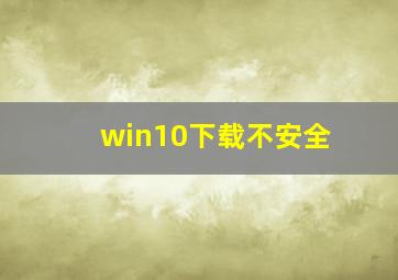 win10下载不安全