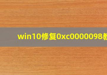 win10修复0xc0000098教程