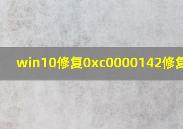 win10修复0xc0000142修复不了