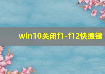 win10关闭f1-f12快捷键